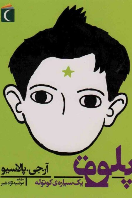 پلوتو یک سیاره کوتوله