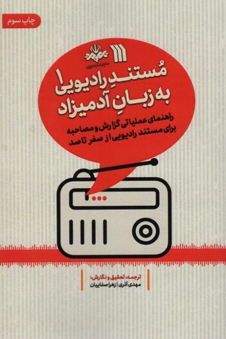 مستند رادیویی به زبان آدمیزاد 1 (راهنمای عملیاتی گزارش و مصاحبه برای مستند رادیویی از صفر تا صد)