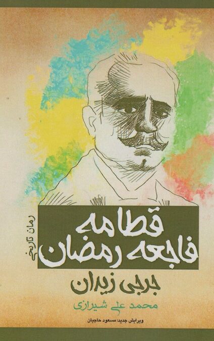 قطامه فاجعه رمضان