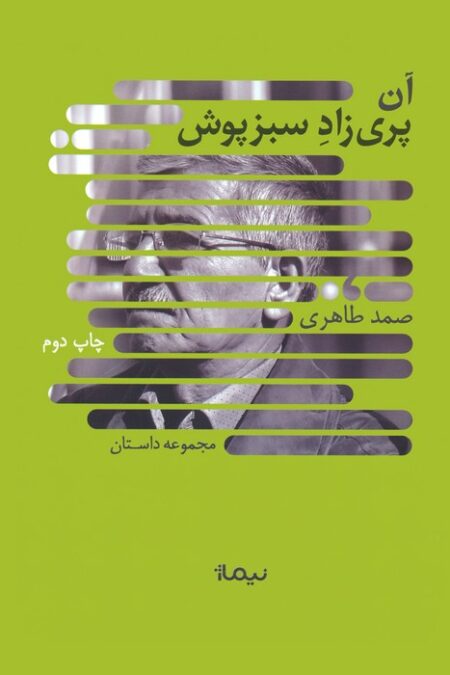 آن پری زاد سبزپوش