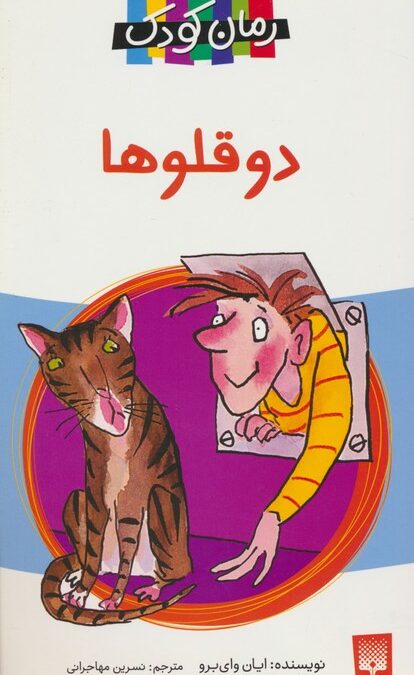 دو قلوها (رمان کودک)