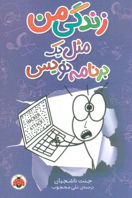 زندگی من مثل یک برنامه نویس