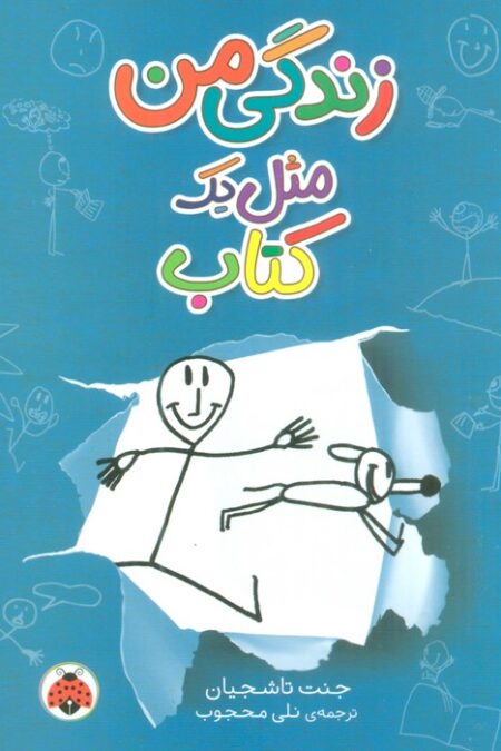 زندگی من مثل یک کتاب