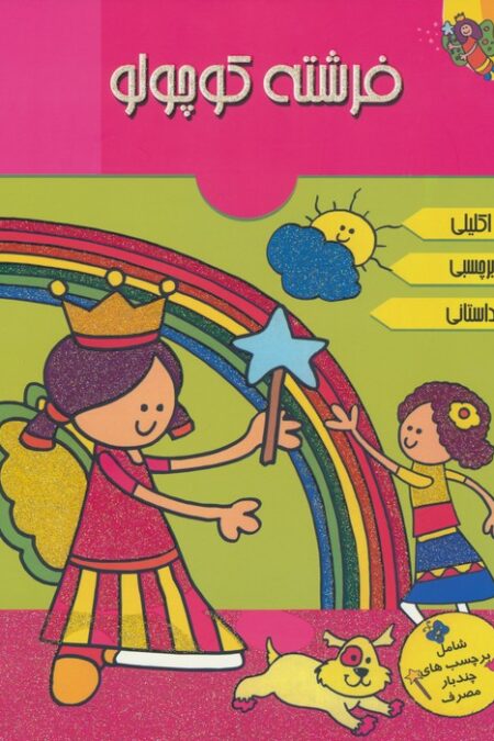 فرشته کوچولو (همراه با برچسب)،(گلاسه)