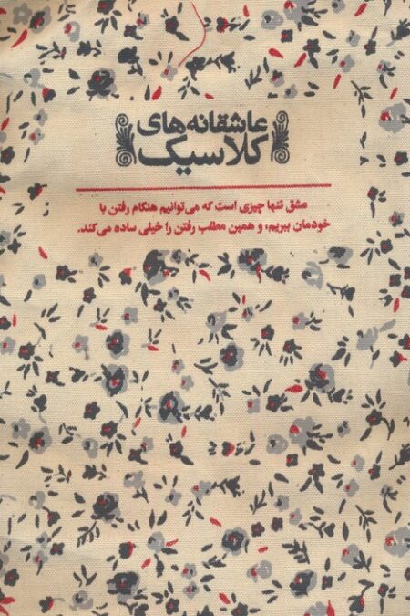 کیف پارچه ای (عاشقانه های کلاسیک)