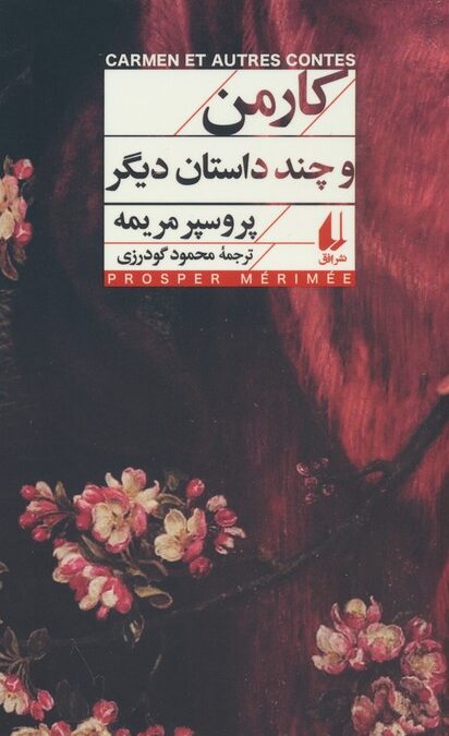 کارمن و چند داستان دیگر