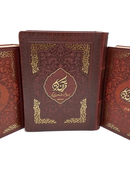 قرآن کریم (همراه با تفسیر شاعران پارسی گو)،(2جلدی،باجعبه،ترمو)