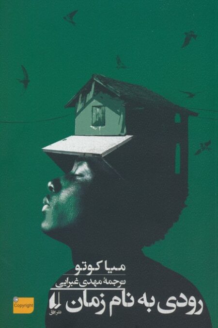 رودی به نام زمان
