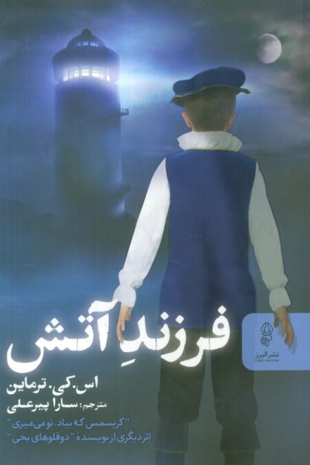 فرزند آتش
