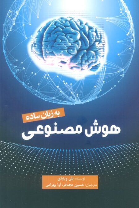 هوش مصنوعی به زبان ساده