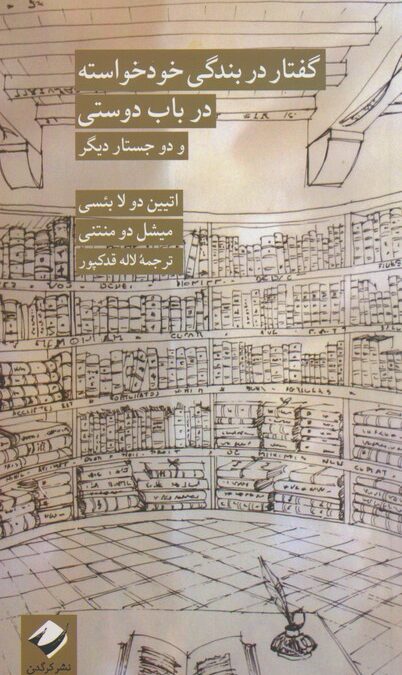 گفتار در بندگی خودخواسته در باب دوستی و دو جستار دیگر
