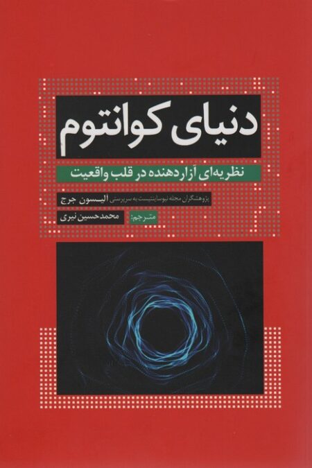 دنیای کوانتوم (نظریه ای آزار دهنده در قلب واقعیت)