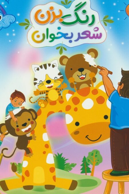 رنگ بزن شعر بخوان 2