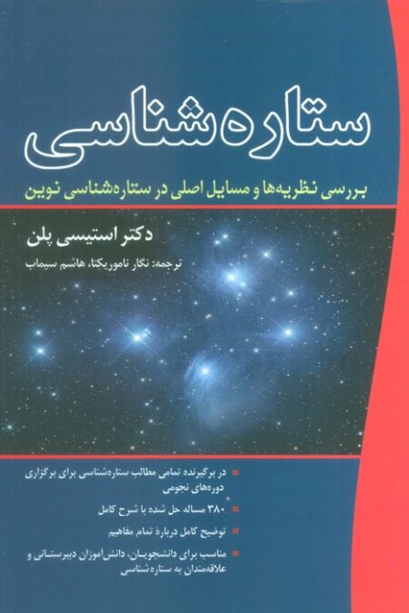 ستاره شناسی (بررسی نظریه ها و مسایل اصلی در ستاره شناسی نوین)