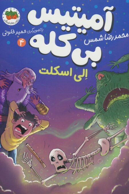 آمیتیس بی کله 4 (الی اسکلت)