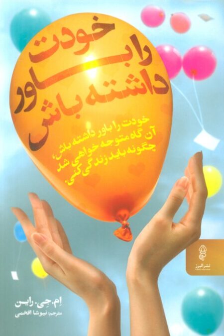 خودت را باور داشته باش