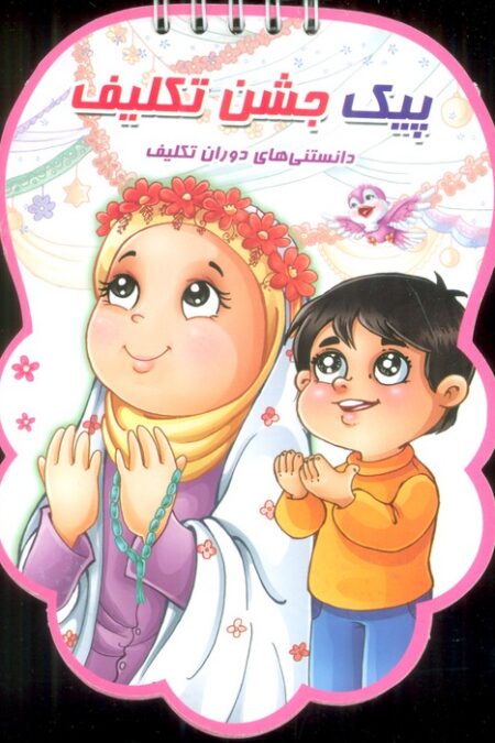 پیک جشن تکلیف (دانستنی های دوران تکلیف)،(سیمی،گلاسه)