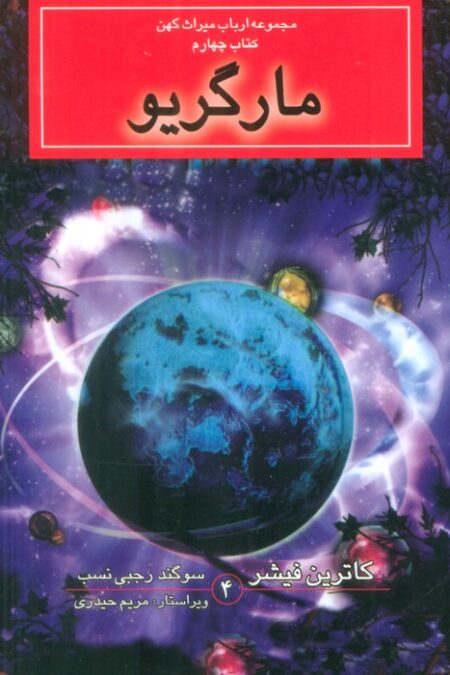 ارباب میراث کهن (کتاب چهارم:مارگریو)