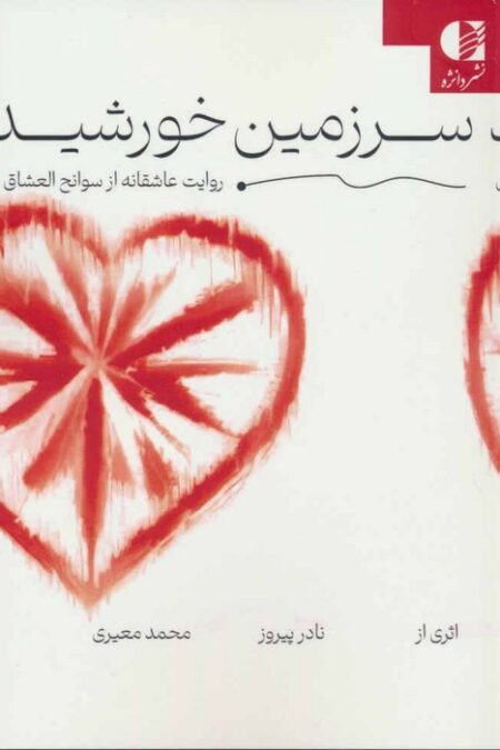 سرزمین خورشید (روایت عاشقانه از سوانح العشاق)