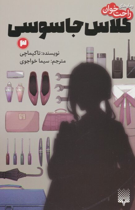 رمان های راحت خوان (کلاس جاسوسی 3)