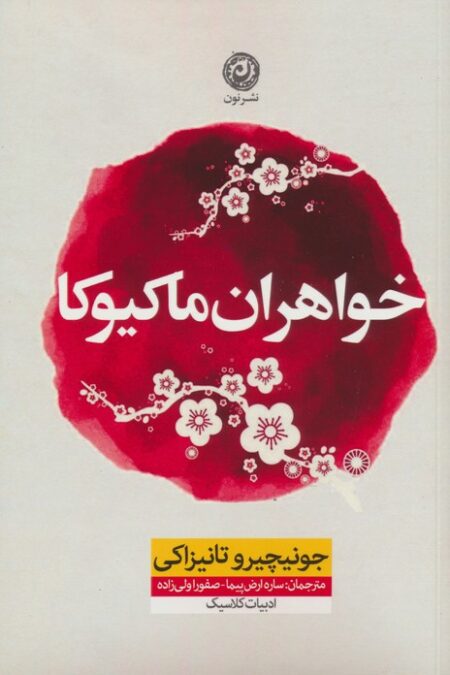 خواهران ماکیوکا