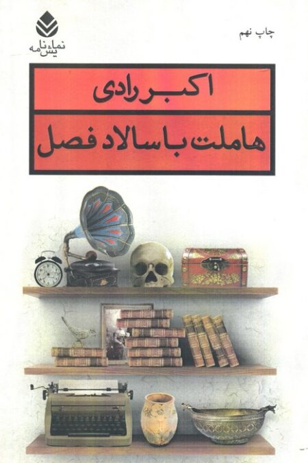 هاملت با سالاد فصل