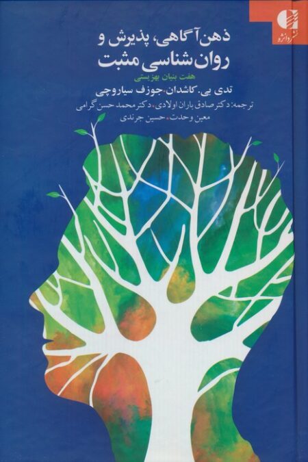 ذهن آگاهی،پذیرش و روان شناسی مثبت