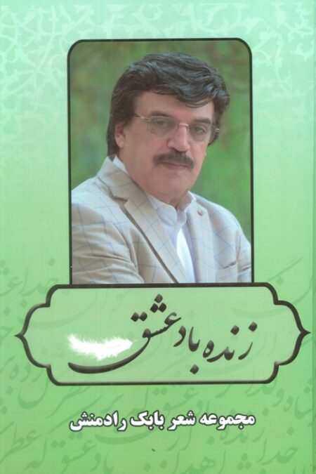 زنده باد عشق (مجموعه شعر بابک رادمنش)
