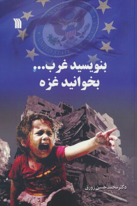 بنویسید غرب... بخوانید غزه