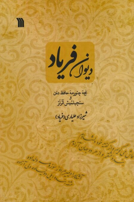 دیوان فریاد
