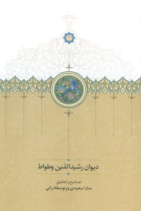 دیوان رشیدالدین وطواط