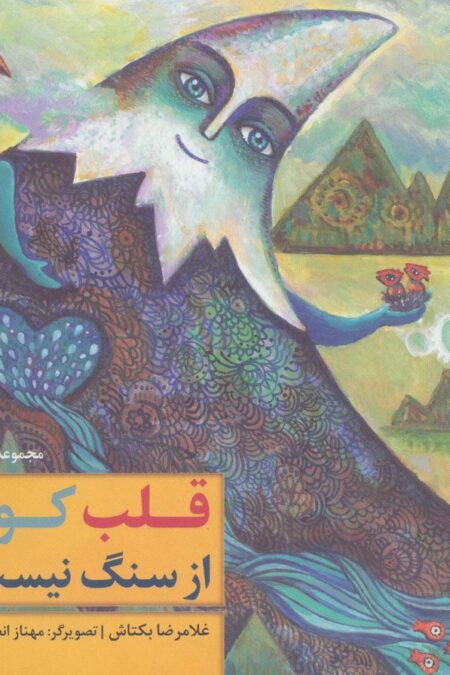 قلب کوه از سنگ نیست (گلاسه)