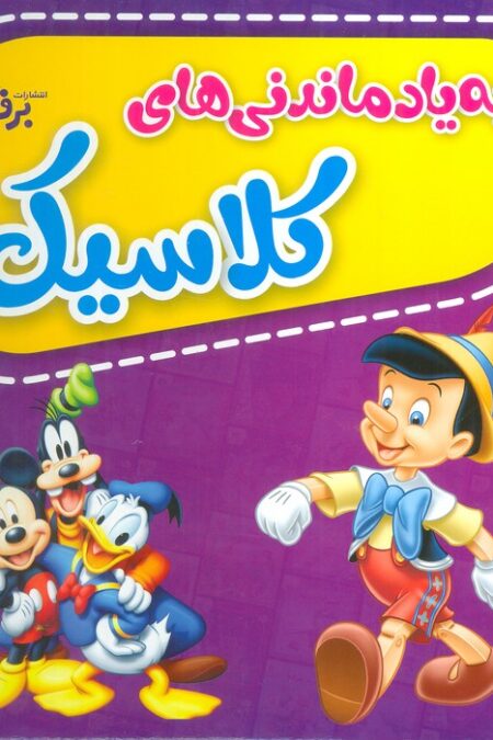 مجموعه به یاد ماندنی های کلاسیک (12جلدی،گلاسه،باجعبه)