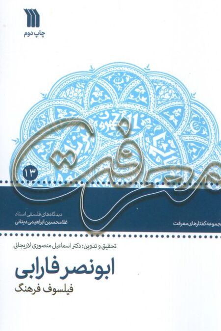 معرفت 13 (مجموعه گفتارهای معرفت ابونصر فارابی فیلسوف فرهنگ)
