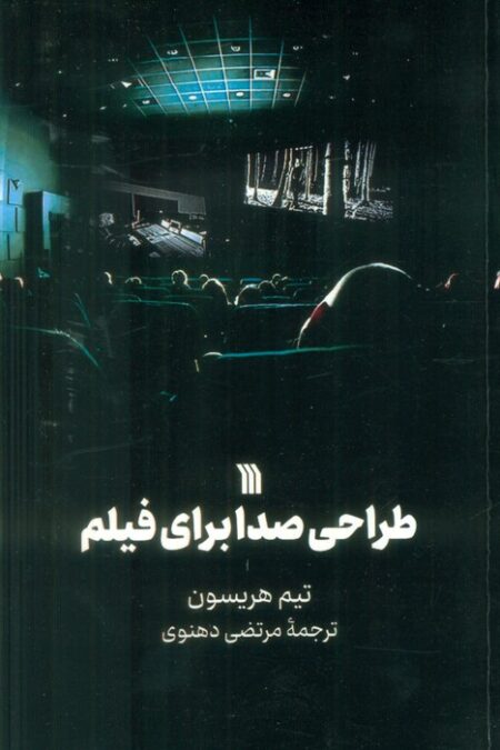طراحی صدا برای فیلم