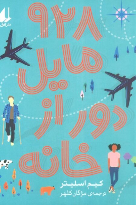 928 مایل دور از خانه