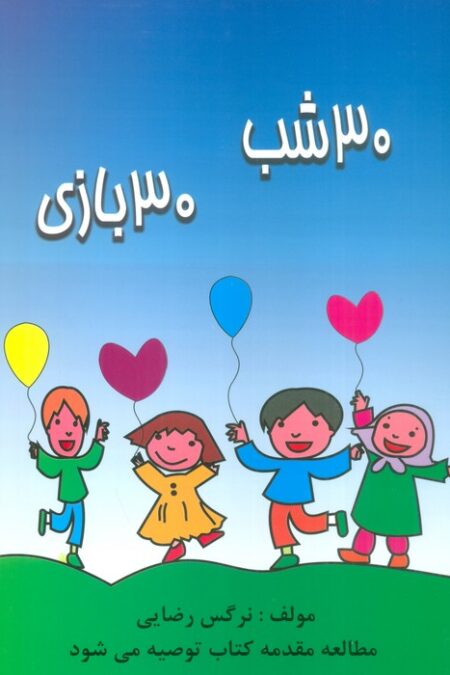 30 شب 30 بازی