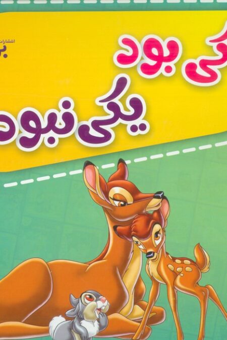 کیف کتاب یکی بود یکی نبود... (12جلدی،گلاسه،باجعبه)