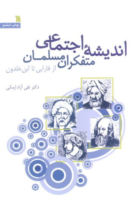 اندیشه اجتماعی متفکران مسلمان (از فارابی تا ابن خلدون)