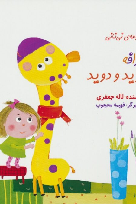 زرافه دوید و دوید (مجموعه ی نی نانی)