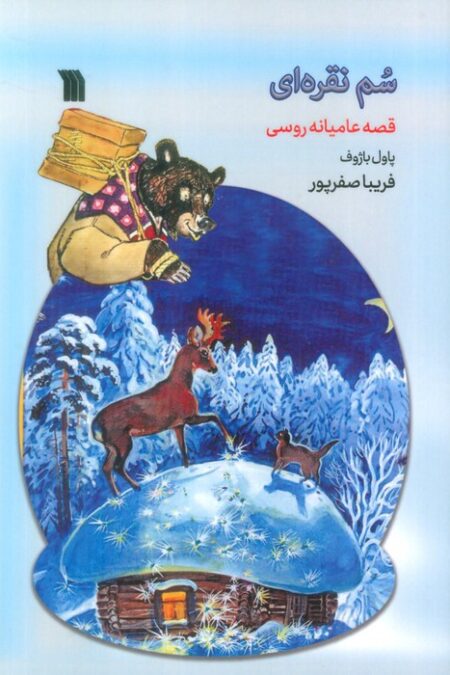 سم نقره ای (قصه عامیانه روسی)