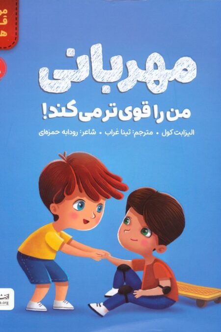 مهربانی من را قوی تر می کند! (من قوی هستم!)،(گلاسه)