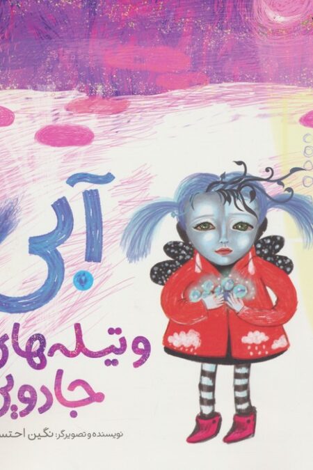 آبی و تیله های جادویی