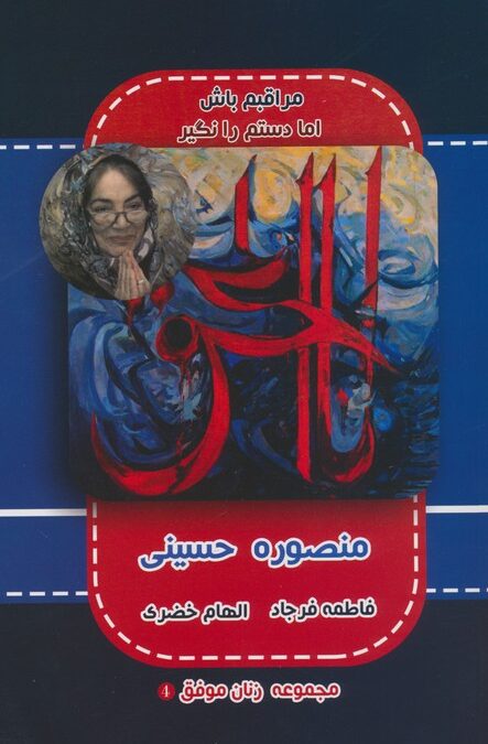 منصوره حسینی (مجموعه زنان موفق 4)