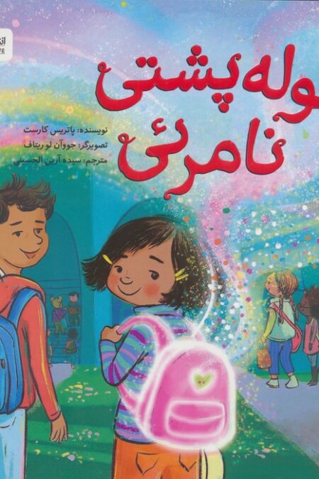 کوله پشتی نامرئی (گلاسه)