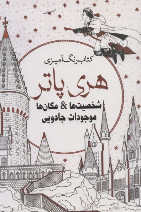 کتاب رنگ آمیزی هری پاتر (شخصیت ها،مکان ها،موجودات جادویی)