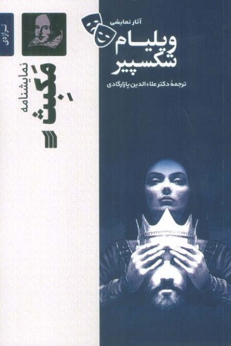 نمایشنامه مکبث