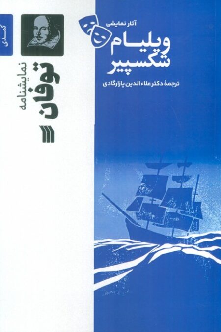 نمایشنامه توفان