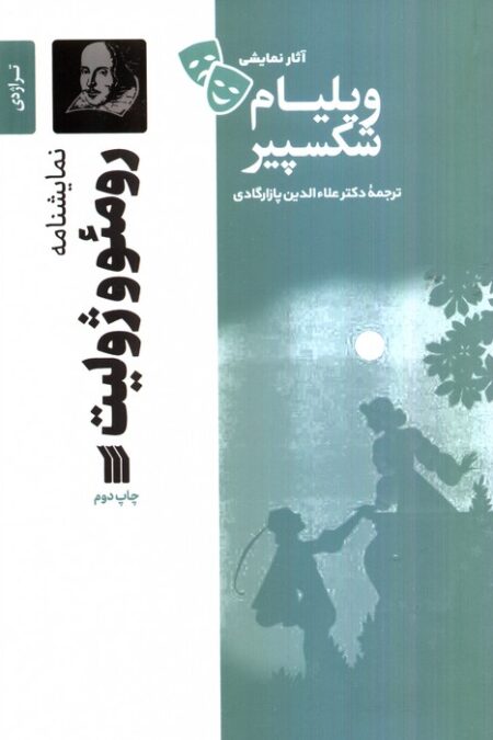 نمایشنامه رومئو و ژولیت