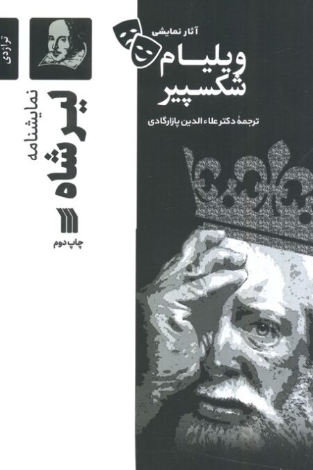 نمایشنامه لیرشاه